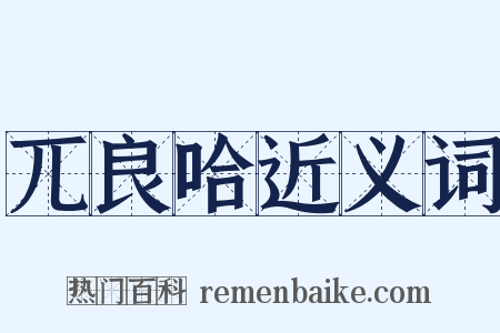 兀良哈近义词是什么意思的图片